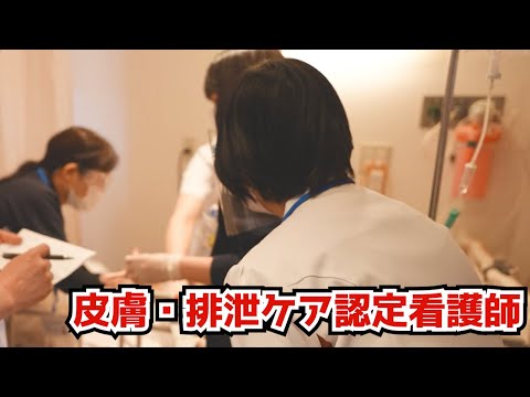 認定看護師の活躍(皮膚・排泄ケア認定看護師）京都 八幡中央病院